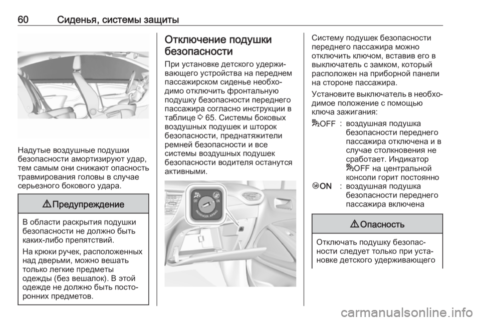 OPEL CROSSLAND X 2019  Инструкция по эксплуатации (in Russian) 60Сиденья, системы защиты
Надутые воздушные подушки
безопасности амортизируют удар,
тем самым они снижают оп