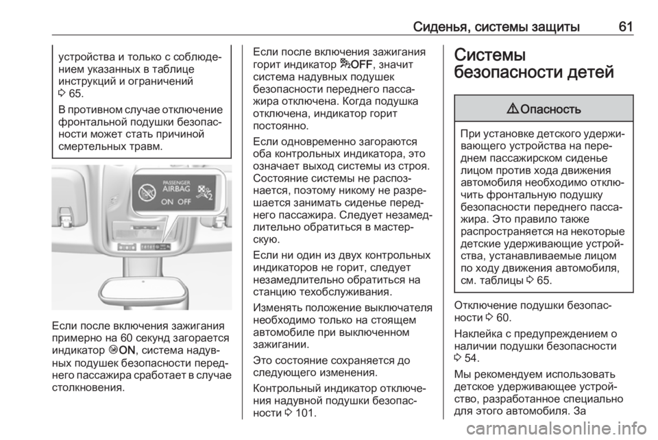 OPEL CROSSLAND X 2019  Инструкция по эксплуатации (in Russian) Сиденья, системы защиты61устройства и только с соблюде‐
нием указанных в таблице
инструкций и ограничений
3  6