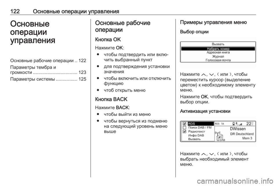 OPEL GRANDLAND X 2018  Руководство по информационно-развлекательной системе (in Russian) 122Основные операции управленияОсновные
операции
управленияОсновные рабочие операции ..122
Параметры тембра и