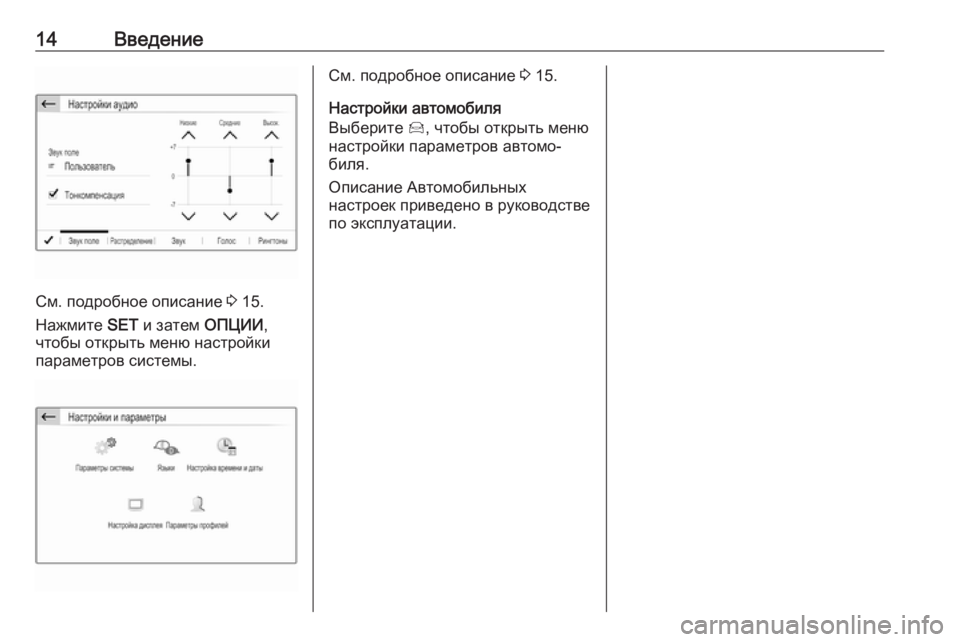 OPEL GRANDLAND X 2018  Руководство по информационно-развлекательной системе (in Russian) 14Введение
См. подробное описание 3 15.
Нажмите  SET и затем  ОПЦИИ,
чтобы открыть меню настройки параметров систе�