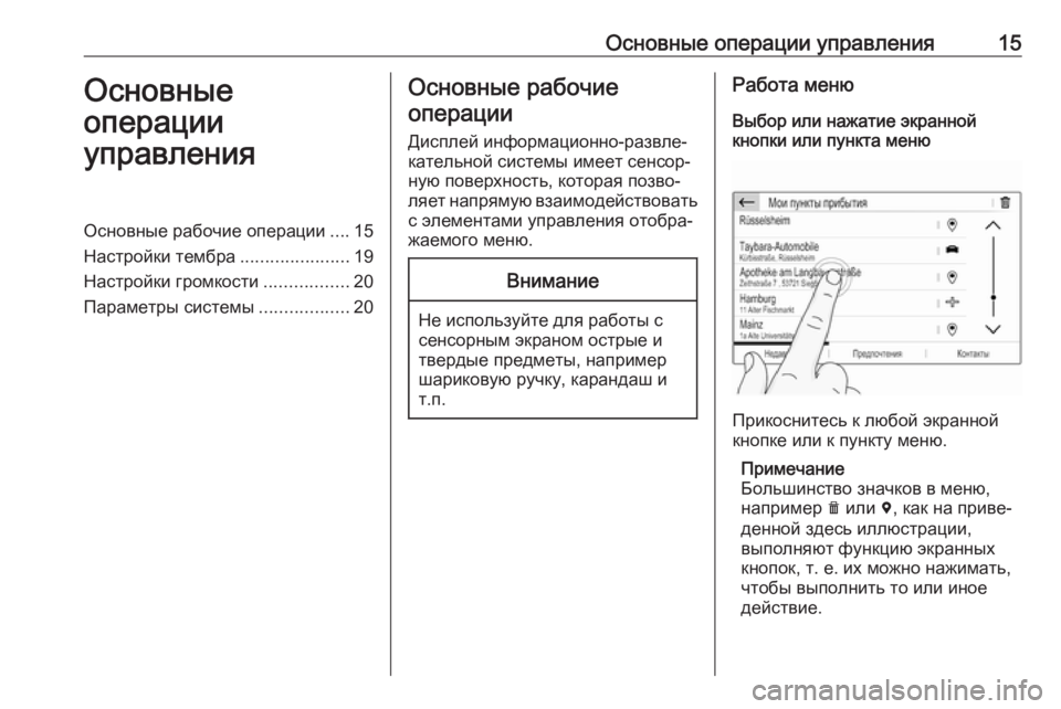 OPEL GRANDLAND X 2018  Руководство по информационно-развлекательной системе (in Russian) Основные операции управления15Основные
операции
управленияОсновные рабочие операции ....15
Настройки тембра ..