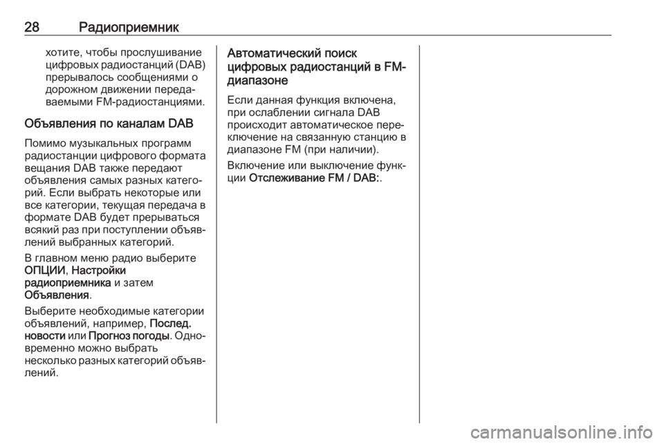 OPEL GRANDLAND X 2018  Руководство по информационно-развлекательной системе (in Russian) 28Радиоприемникхотите, чтобы прослушивание
цифровых радиостанций ( DAB)
прерывалось сообщениями о
дорожном дв�