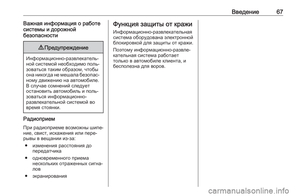 OPEL GRANDLAND X 2018  Руководство по информационно-развлекательной системе (in Russian) Введение67Важная информация о работе
системы и дорожной
безопасности9 Предупреждение
Информационно-развлек�
