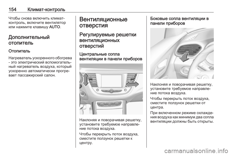 OPEL GRANDLAND X 2018  Инструкция по эксплуатации (in Russian) 154Климат-контрольЧтобы снова включить климат-
контроль, включите вентилятор
или нажмите клавишу  AUTO.
Дополни