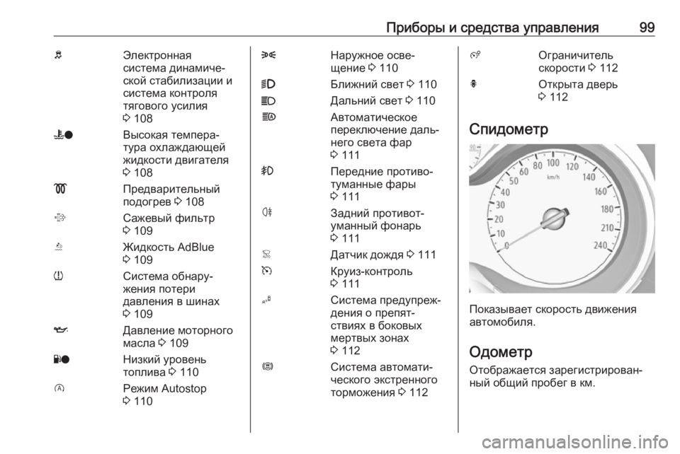 OPEL GRANDLAND X 2019.75  Инструкция по эксплуатации (in Russian) Приборы и средства управления99bЭлектронная
система динамиче‐
ской стабилизации и
система контроля
тяговог�