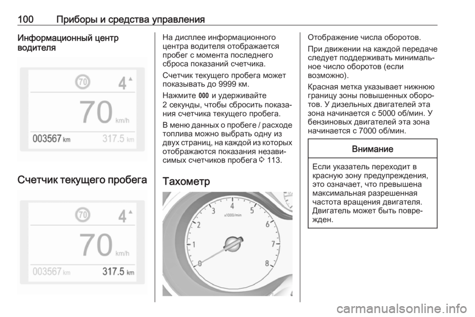 OPEL GRANDLAND X 2019.75  Инструкция по эксплуатации (in Russian) 100Приборы и средства управленияИнформационный центр
водителя
Счетчик текущего пробега
На дисплее информаци