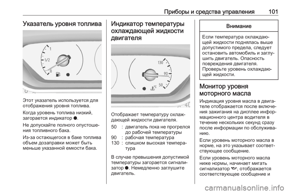 OPEL GRANDLAND X 2019.75  Инструкция по эксплуатации (in Russian) Приборы и средства управления101Указатель уровня топлива
Этот указатель используется для
отображения уровня