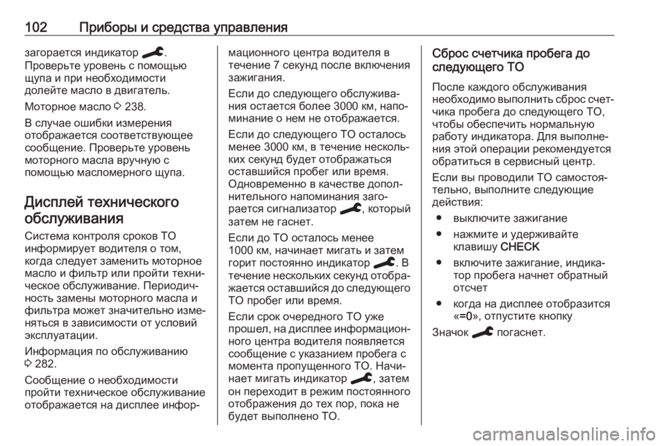OPEL GRANDLAND X 2019.75  Инструкция по эксплуатации (in Russian) 102Приборы и средства управлениязагорается индикатор C.
Проверьте уровень с помощью
щупа и при необходимости
�