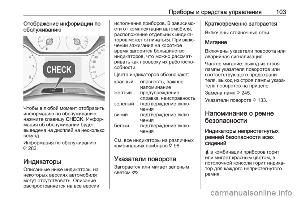 OPEL GRANDLAND X 2019.75  Инструкция по эксплуатации (in Russian) Приборы и средства управления103Отображение информации по
обслуживанию
Чтобы в любой момент отобразить
инфо�