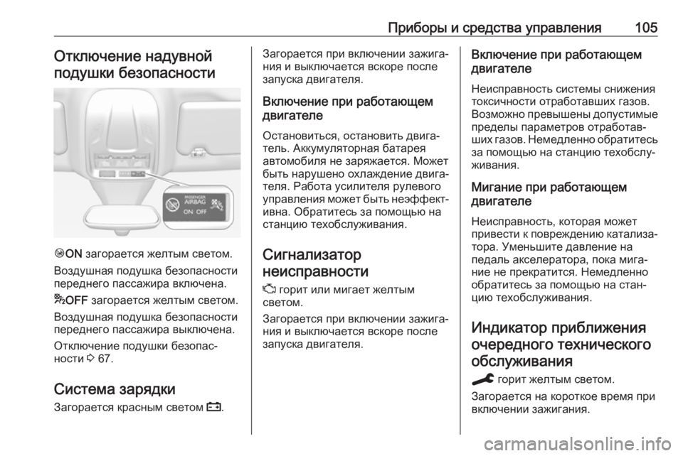 OPEL GRANDLAND X 2019.75  Инструкция по эксплуатации (in Russian) Приборы и средства управления105Отключение надувной
подушки безопасности
Ó ON  загорается желтым светом.
Возд�