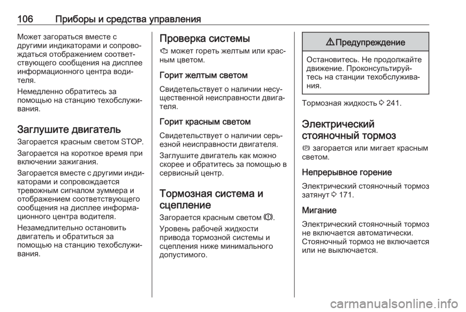 OPEL GRANDLAND X 2019.75  Инструкция по эксплуатации (in Russian) 106Приборы и средства управленияМожет загораться вместе с
другими индикаторами и сопрово‐
ждаться отображен