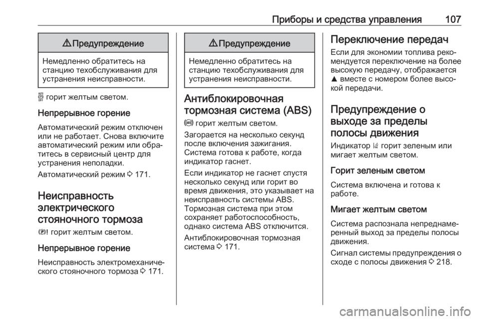 OPEL GRANDLAND X 2019.75  Инструкция по эксплуатации (in Russian) Приборы и средства управления1079Предупреждение
Немедленно обратитесь на
станцию техобслуживания для устран