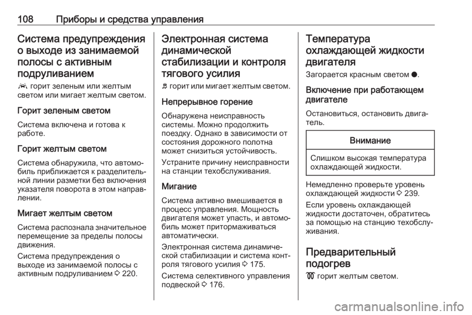 OPEL GRANDLAND X 2019.75  Инструкция по эксплуатации (in Russian) 108Приборы и средства управленияСистема предупрежденияо выходе из занимаемойполосы с активнымподруливанием