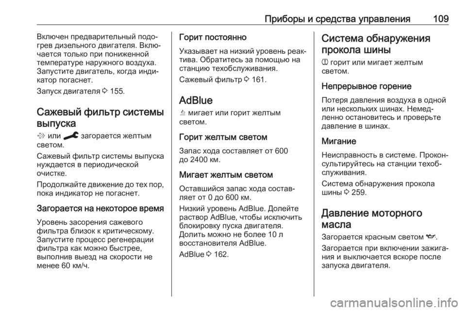 OPEL GRANDLAND X 2019.75  Инструкция по эксплуатации (in Russian) Приборы и средства управления109Включен предварительный подо‐
грев дизельного двигателя. Вклю‐
чается толь�