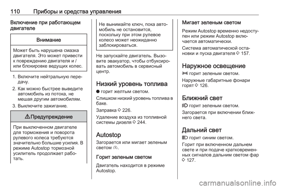 OPEL GRANDLAND X 2019.75  Инструкция по эксплуатации (in Russian) 110Приборы и средства управленияВключение при работающем
двигателеВнимание
Может быть нарушена смазка
двига