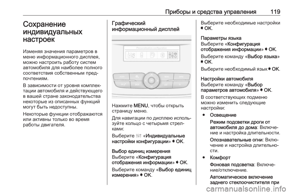 OPEL GRANDLAND X 2019.75  Инструкция по эксплуатации (in Russian) Приборы и средства управления119Сохранение
индивидуальных
настроек
Изменяя значения параметров в
меню инфор