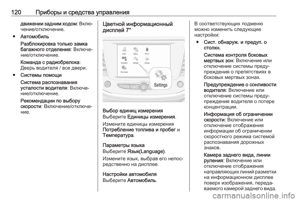 OPEL GRANDLAND X 2019.75  Инструкция по эксплуатации (in Russian) 120Приборы и средства управлениядвижении задним ходом: Вклю‐
чение/отключение.
● Автомобиль
Разблокировка т�