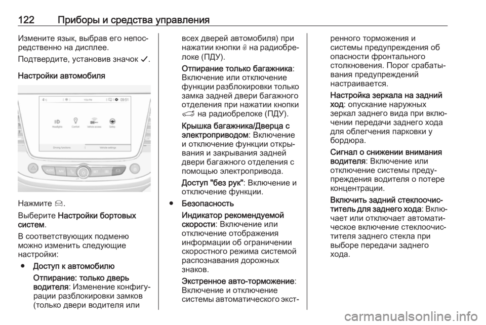 OPEL GRANDLAND X 2019.75  Инструкция по эксплуатации (in Russian) 122Приборы и средства управленияИзмените язык, выбрав его непос‐
редственно на дисплее.
Подтвердите, установ�