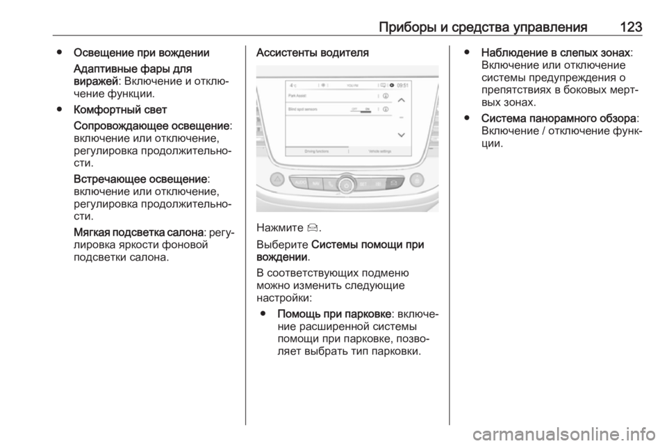 OPEL GRANDLAND X 2019.75  Инструкция по эксплуатации (in Russian) Приборы и средства управления123●Освещение при вождении
Адаптивные фары для
виражей : Включение и отклю‐
чен
