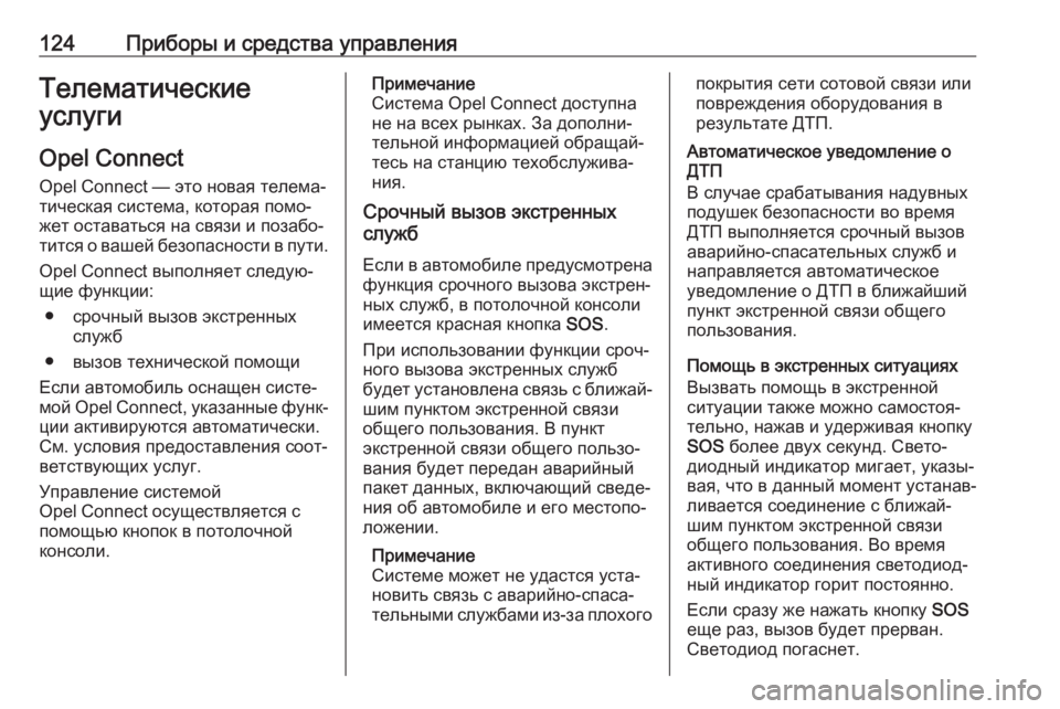 OPEL GRANDLAND X 2019.75  Инструкция по эксплуатации (in Russian) 124Приборы и средства управленияТелематические
услуги
Opel Connect Opel Connect — это новая телема‐тическая система, ко