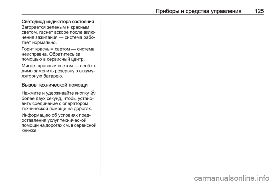 OPEL GRANDLAND X 2019.75  Инструкция по эксплуатации (in Russian) Приборы и средства управления125Светодиод индикатора состояния
Загорается зеленым и красным
светом, гаснет в