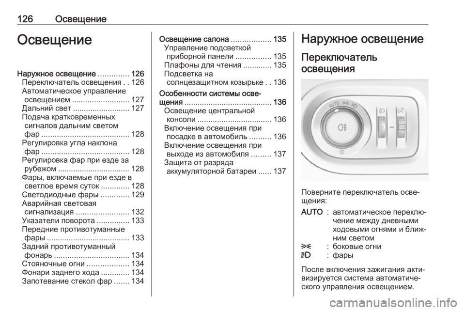 OPEL GRANDLAND X 2019.75  Инструкция по эксплуатации (in Russian) 126ОсвещениеОсвещениеНаружное освещение..............126
Переключатель освещения ..126
Автоматическое управление осв