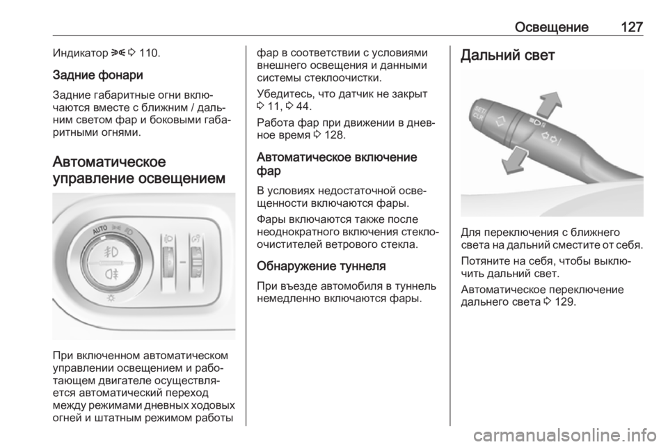 OPEL GRANDLAND X 2019.75  Инструкция по эксплуатации (in Russian) Освещение127Индикатор 8 3  110.
Задние фонари
Задние габаритные огни вклю‐
чаются вместе с ближним / даль‐
ним св
