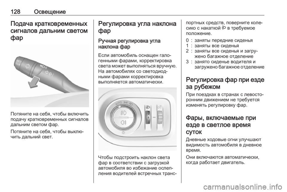 OPEL GRANDLAND X 2019.75  Инструкция по эксплуатации (in Russian) 128ОсвещениеПодача кратковременныхсигналов дальним светомфар
Потяните на себя, чтобы включить
подачу кратко