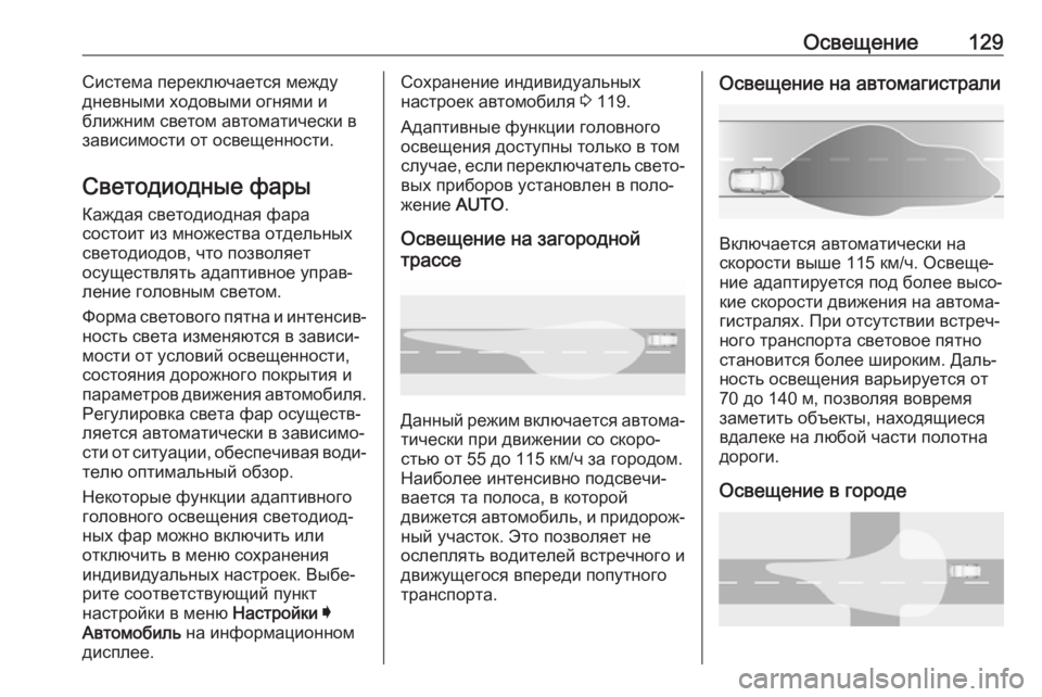 OPEL GRANDLAND X 2019.75  Инструкция по эксплуатации (in Russian) Освещение129Система переключается между
дневными ходовыми огнями и
ближним светом автоматически в
зависимос