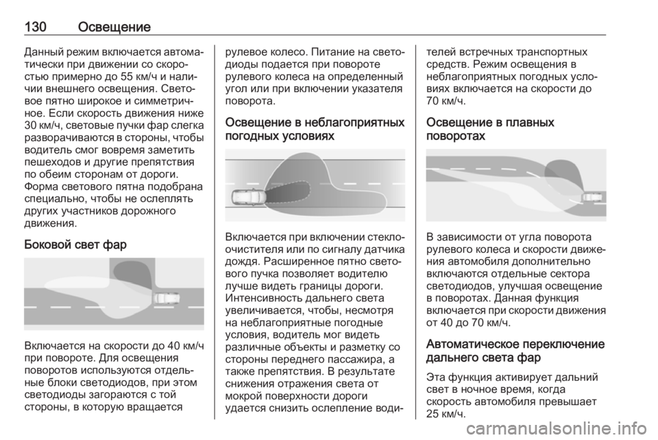 OPEL GRANDLAND X 2019.75  Инструкция по эксплуатации (in Russian) 130ОсвещениеДанный режим включается автома‐
тически при движении со скоро‐
стью примерно до 55 км/ч и нали‐
ч�