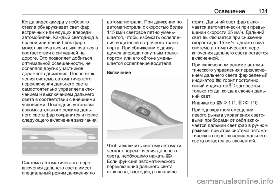 OPEL GRANDLAND X 2019.75  Инструкция по эксплуатации (in Russian) Освещение131Когда видеокамера у лобового
стекла обнаруживает свет фар
встречных или едущих впереди
автомоби�