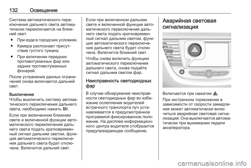 OPEL GRANDLAND X 2019.75  Инструкция по эксплуатации (in Russian) 132ОсвещениеСистема автоматического пере‐
ключения дальнего света автома‐
тически переключается на ближ‐
�