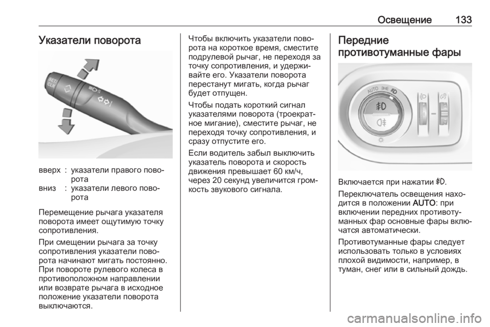 OPEL GRANDLAND X 2019.75  Инструкция по эксплуатации (in Russian) Освещение133Указатели поворотавверх:указатели правого пово‐
ротавниз:указатели левого пово‐
рота
Перемеще�