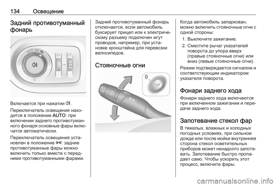 OPEL GRANDLAND X 2019.75  Инструкция по эксплуатации (in Russian) 134ОсвещениеЗадний противотуманныйфонарь
Включается при нажатии  r.
Переключатель освещения нахо‐
дится в по
