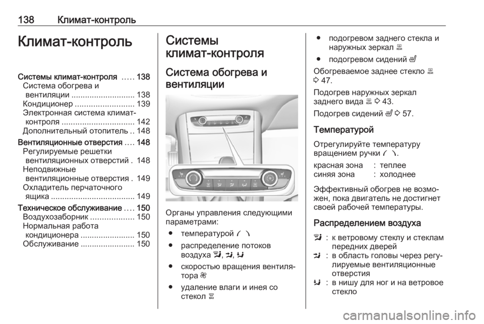 OPEL GRANDLAND X 2019.75  Инструкция по эксплуатации (in Russian) 138Климат-контрольКлимат-контрольСистемы климат-контроля .....138
Система обогрева и вентиляции ............................ 