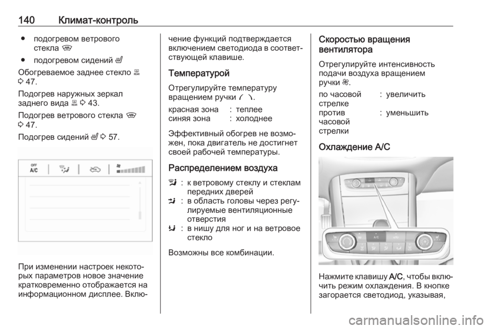 OPEL GRANDLAND X 2019.75  Инструкция по эксплуатации (in Russian) 140Климат-контроль● подогревом ветровогостекла  ,
● подогревом сидений  ß
Обогреваемое заднее стекло  b
3  47.
По