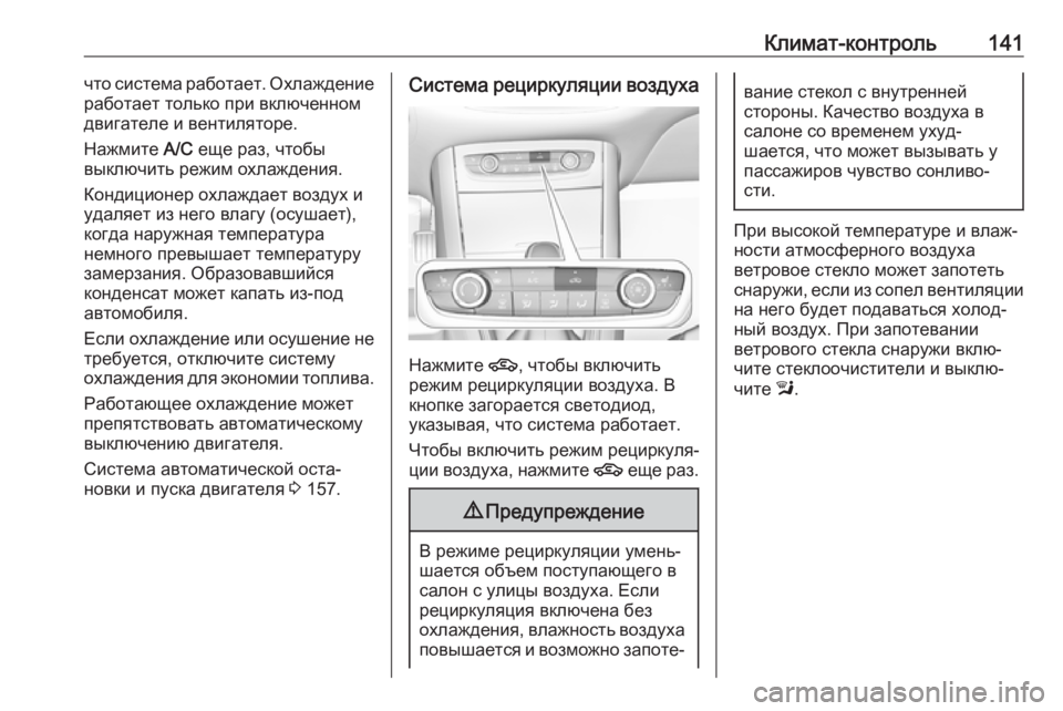 OPEL GRANDLAND X 2019.75  Инструкция по эксплуатации (in Russian) Климат-контроль141что система работает. Охлаждение
работает только при включенном
двигателе и вентиляторе.
Н�