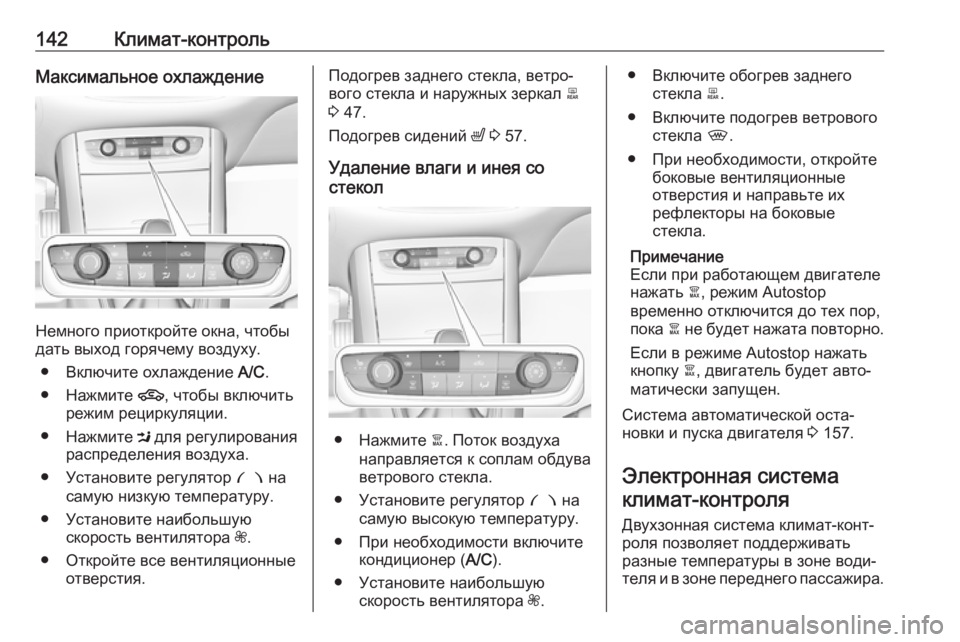 OPEL GRANDLAND X 2019.75  Инструкция по эксплуатации (in Russian) 142Климат-контрольМаксимальное охлаждение
Немного приоткройте окна, чтобы
дать выход горячему воздуху.
● Вкл