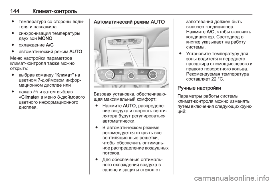 OPEL GRANDLAND X 2019.75  Инструкция по эксплуатации (in Russian) 144Климат-контроль● температура со стороны води‐теля и пассажира
● синхронизация температуры двух зон  MONO
●