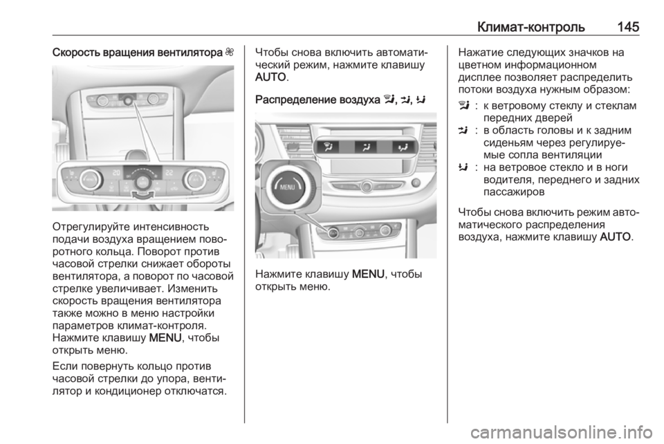 OPEL GRANDLAND X 2019.75  Инструкция по эксплуатации (in Russian) Климат-контроль145Скорость вращения вентилятора Z
Отрегулируйте интенсивность
подачи воздуха вращением пово