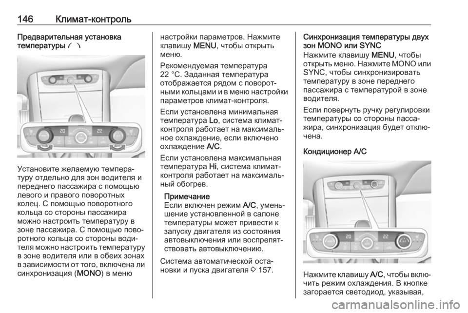 OPEL GRANDLAND X 2019.75  Инструкция по эксплуатации (in Russian) 146Климат-контрольПредварительная установка
температуры  £
Установите желаемую темпера‐
туру отдельно для з
