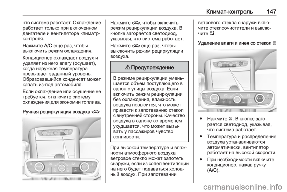 OPEL GRANDLAND X 2019.75  Инструкция по эксплуатации (in Russian) Климат-контроль147что система работает. Охлаждение
работает только при включенном
двигателе и вентиляторе кл