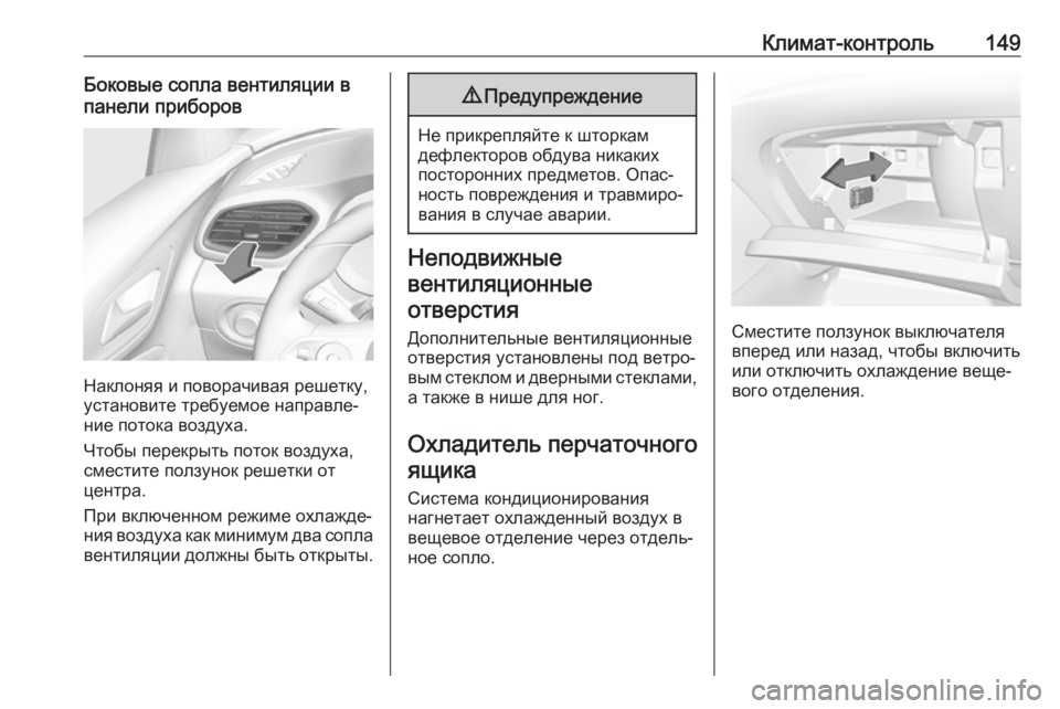 OPEL GRANDLAND X 2019.75  Инструкция по эксплуатации (in Russian) Климат-контроль149Боковые сопла вентиляции в
панели приборов
Наклоняя и поворачивая решетку,
установите треб
