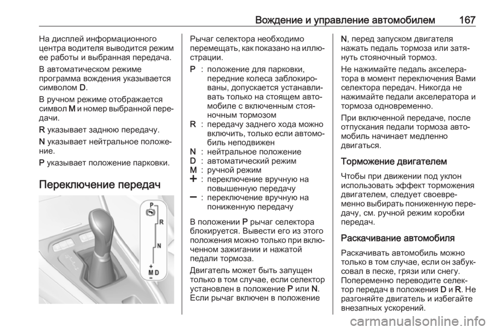 OPEL GRANDLAND X 2019.75  Инструкция по эксплуатации (in Russian) Вождение и управление автомобилем167На дисплей информационного
центра водителя выводится режим
ее работы и в