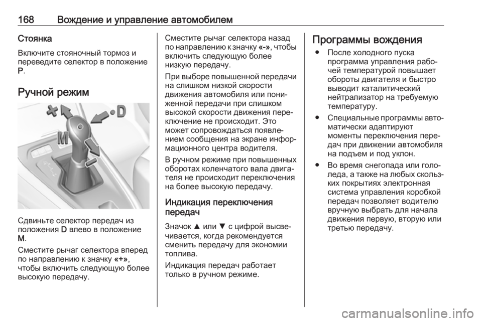 OPEL GRANDLAND X 2019.75  Инструкция по эксплуатации (in Russian) 168Вождение и управление автомобилемСтоянка
Включите стояночный тормоз и
переведите селектор в положение
P .
�