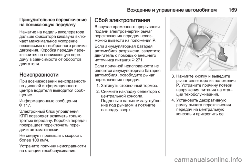 OPEL GRANDLAND X 2019.75  Инструкция по эксплуатации (in Russian) Вождение и управление автомобилем169Принудительное переключениена понижающую передачу
Нажатие на педаль ак�