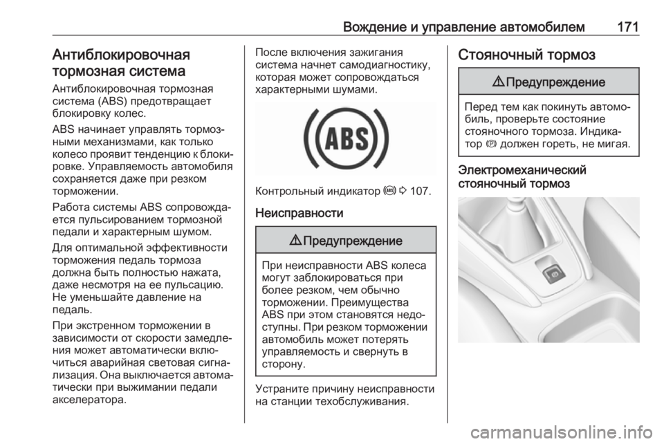 OPEL GRANDLAND X 2019.75  Инструкция по эксплуатации (in Russian) Вождение и управление автомобилем171Антиблокировочная
тормозная система
Антиблокировочная тормозная
систе�