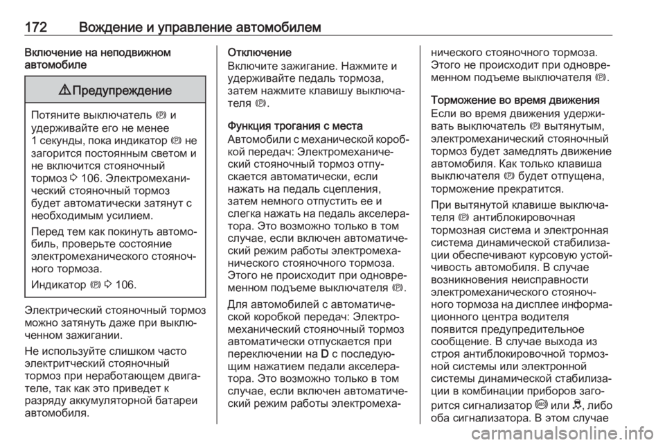 OPEL GRANDLAND X 2019.75  Инструкция по эксплуатации (in Russian) 172Вождение и управление автомобилемВключение на неподвижном
автомобиле9 Предупреждение
Потяните выключате�