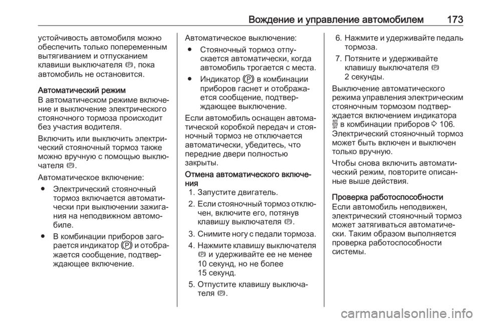OPEL GRANDLAND X 2019.75  Инструкция по эксплуатации (in Russian) Вождение и управление автомобилем173устойчивость автомобиля можно
обеспечить только попеременным
вытягиван