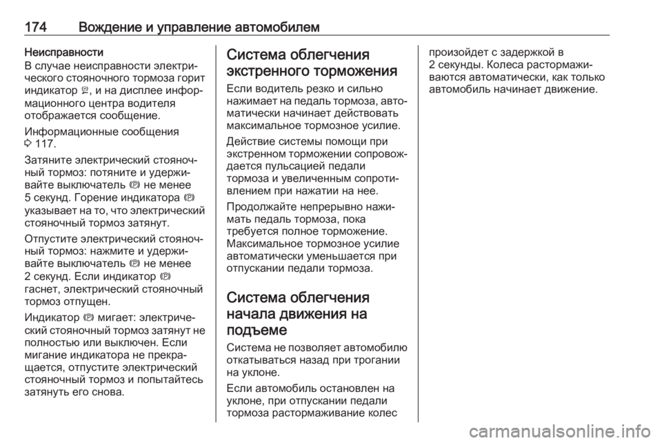 OPEL GRANDLAND X 2019.75  Инструкция по эксплуатации (in Russian) 174Вождение и управление автомобилемНеисправности
В случае неисправности электри‐
ческого стояночного торм